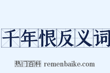 千年恨反义词是什么意思的图片